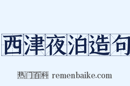 西津夜泊造句是什么意思的图片